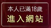 本人已滿18歲，離開AV影片線上觀賞